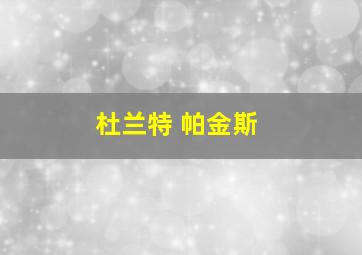 杜兰特 帕金斯